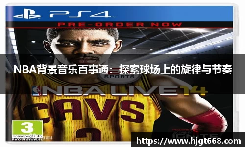 NBA背景音乐百事通：探索球场上的旋律与节奏