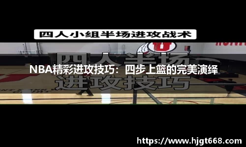 NBA精彩进攻技巧：四步上篮的完美演绎