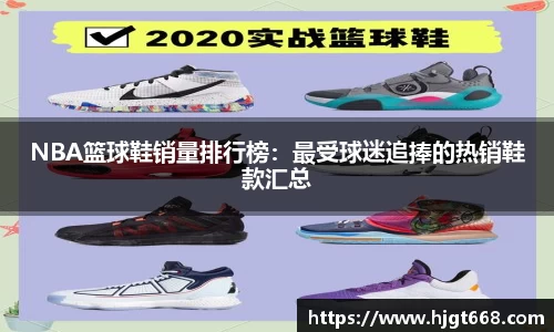 NBA篮球鞋销量排行榜：最受球迷追捧的热销鞋款汇总