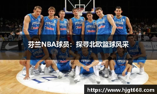 芬兰NBA球员：探寻北欧篮球风采