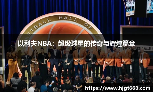 以利夫NBA：超级球星的传奇与辉煌篇章