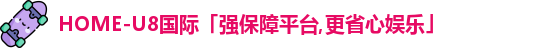 U8国际娱乐平台